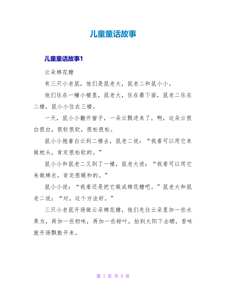 儿童童话故事_第1页