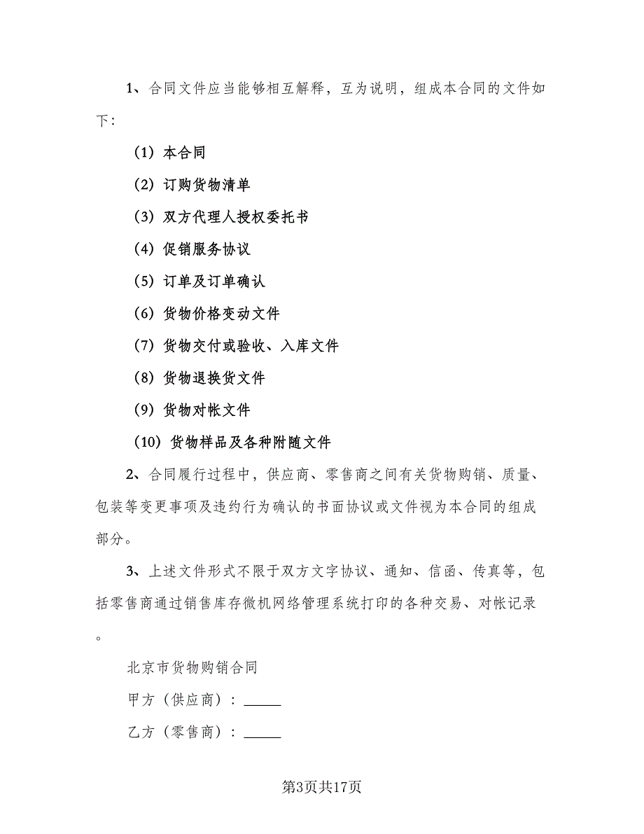 货物买卖合同协议精选版（5篇）_第3页