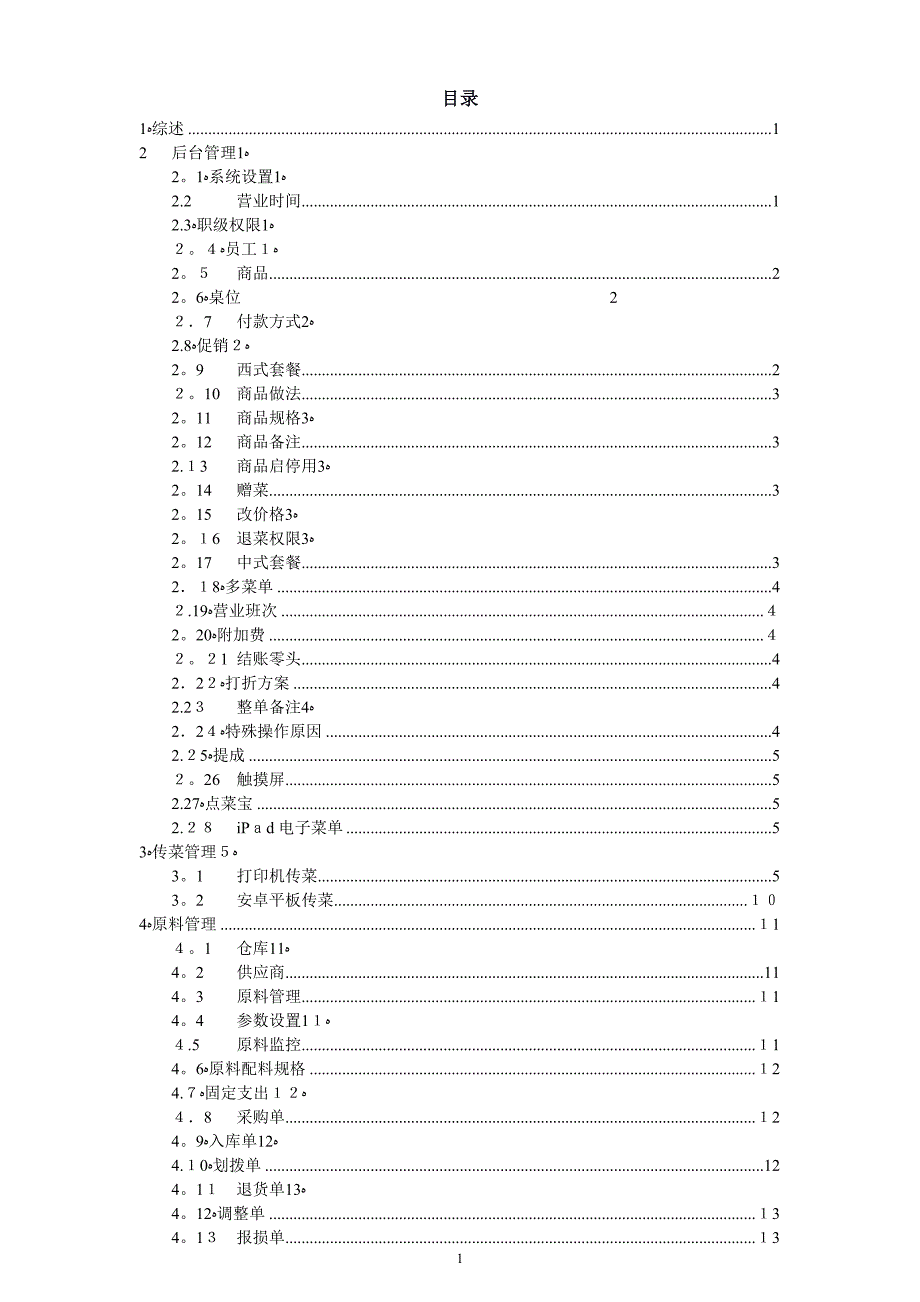 二维火餐饮系统管理使用手册可编辑范本_第1页