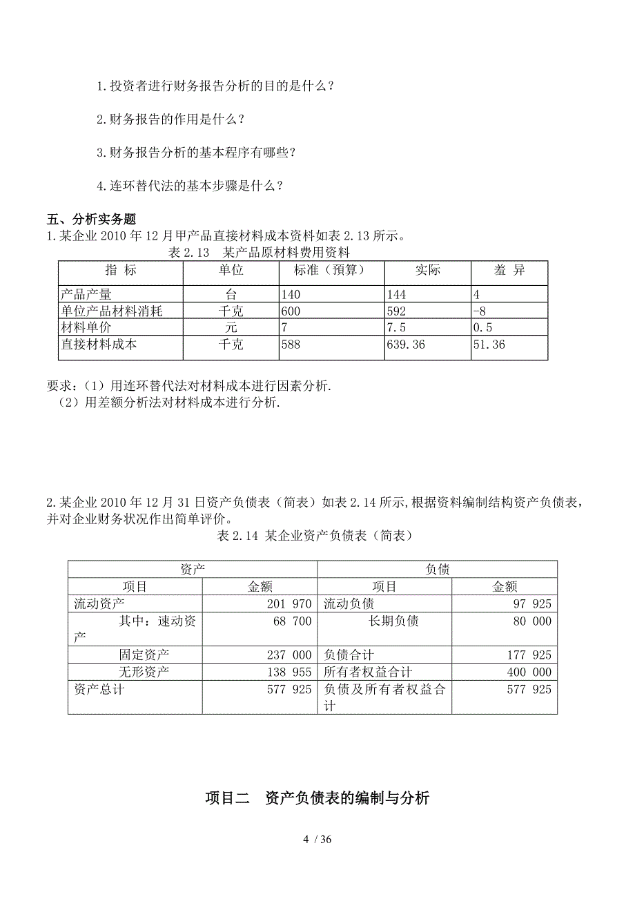 财务报表分析习题_第4页