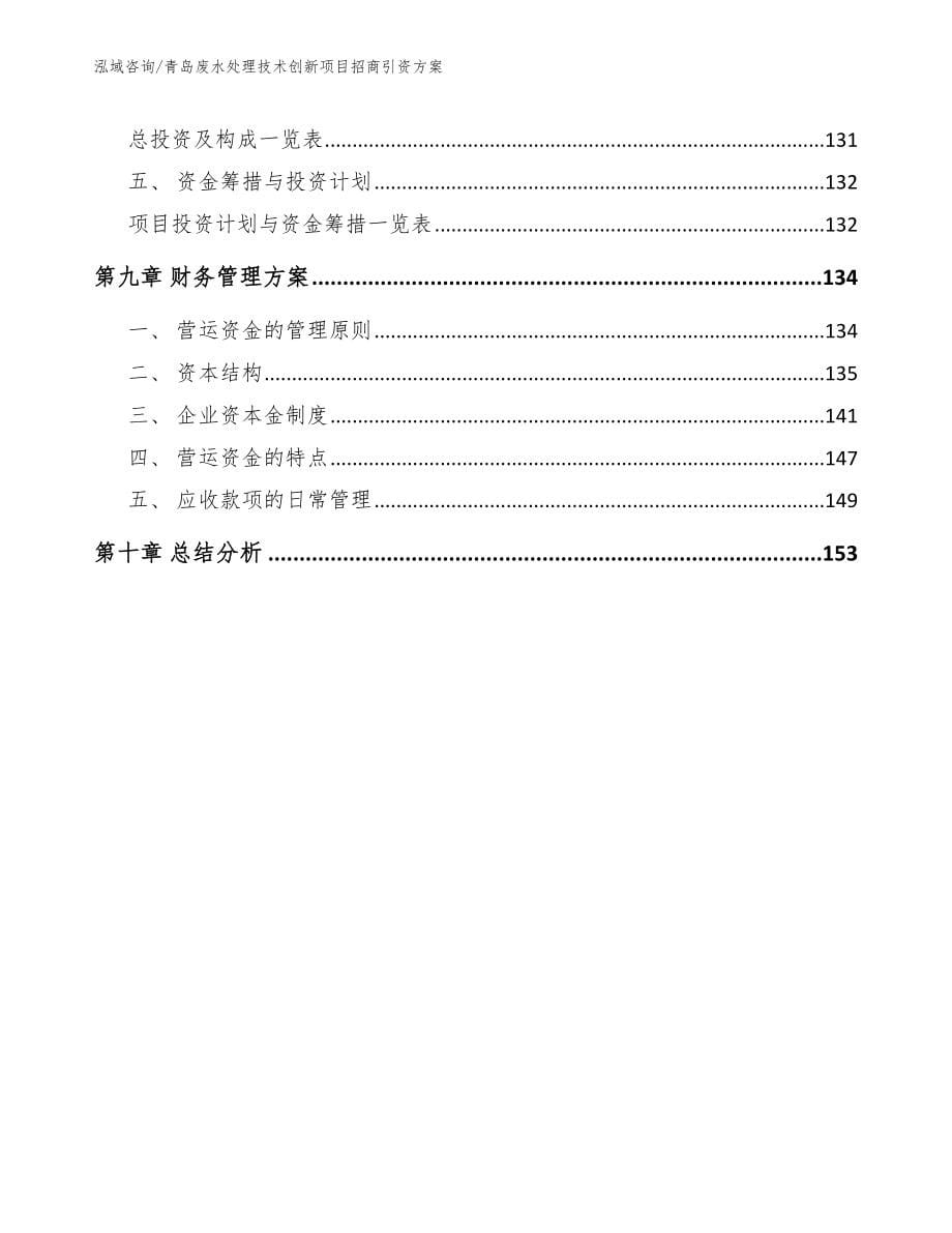 青岛废水处理技术创新项目招商引资方案【参考模板】_第5页