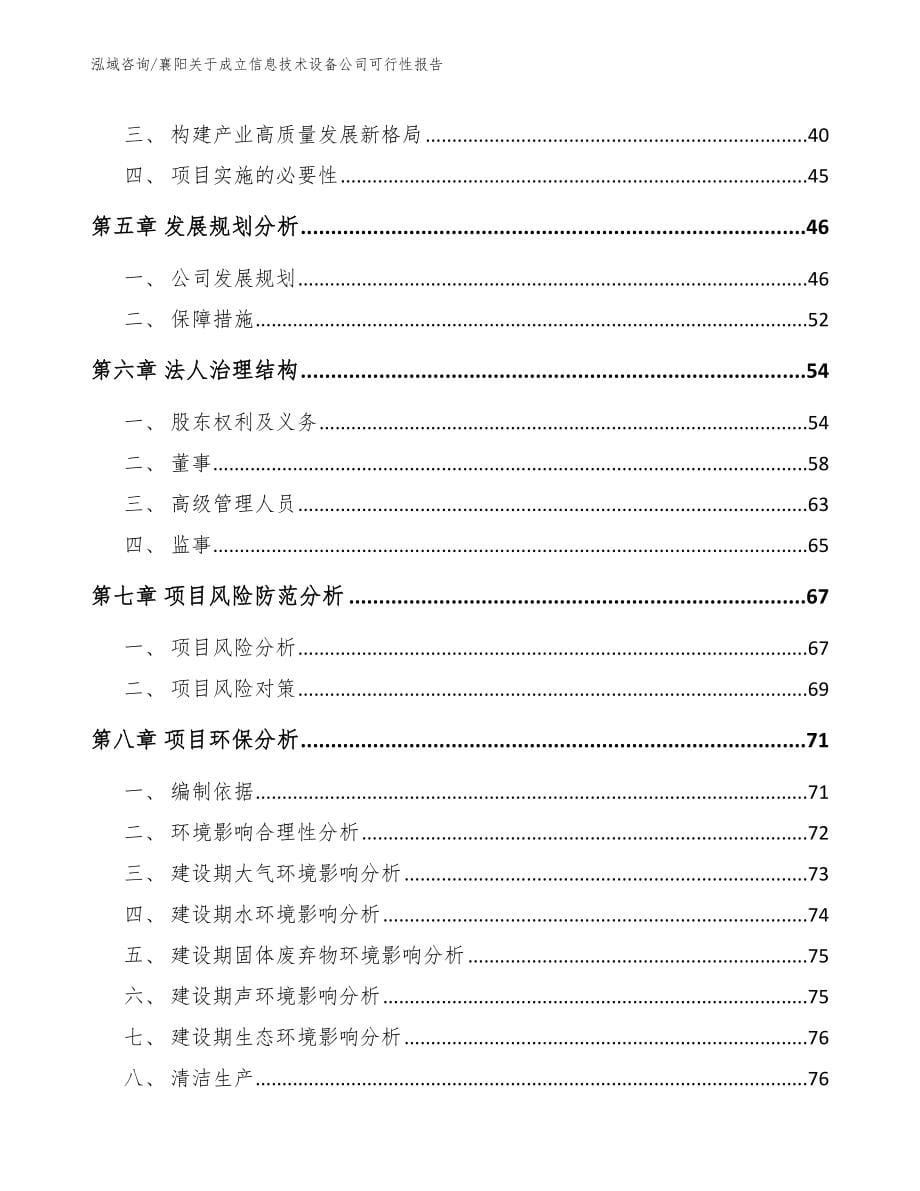 襄阳关于成立信息技术设备公司可行性报告_第5页