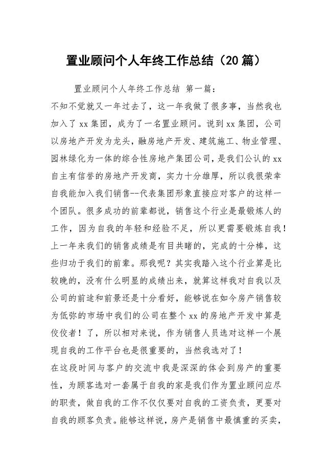 置业顾问个人年终工作总结（20篇）