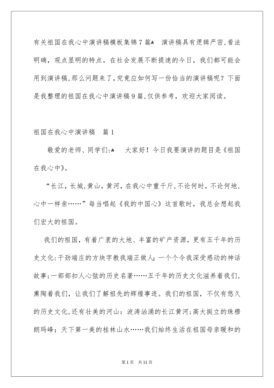 有关祖国在我心中演讲稿模板集锦7篇_第1页