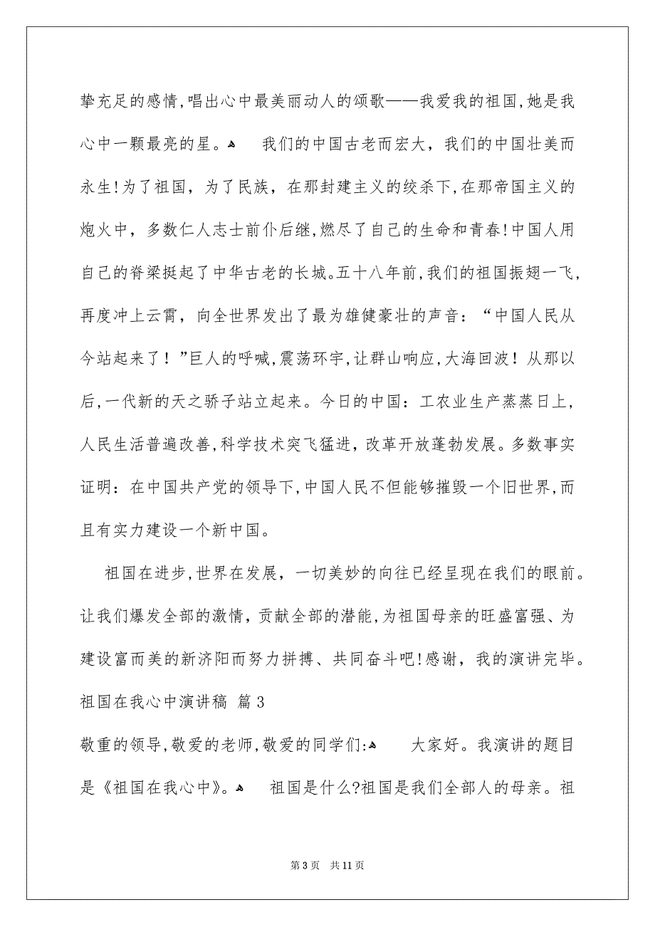 有关祖国在我心中演讲稿模板集锦7篇_第3页