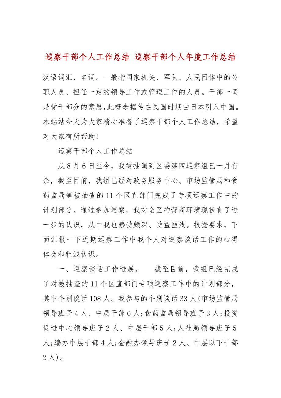 巡察干部个人工作总结 巡察干部个人年度工作总结_第1页