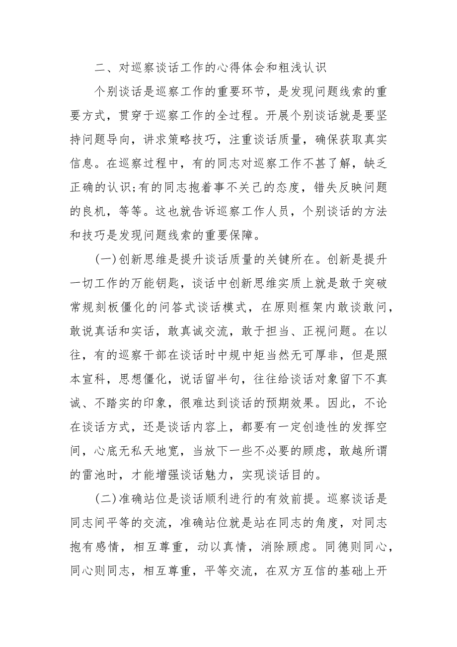 巡察干部个人工作总结 巡察干部个人年度工作总结_第2页