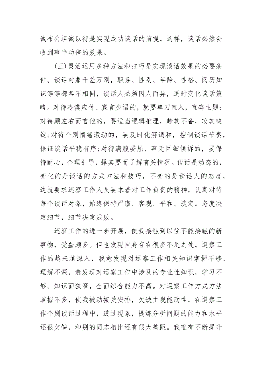 巡察干部个人工作总结 巡察干部个人年度工作总结_第3页