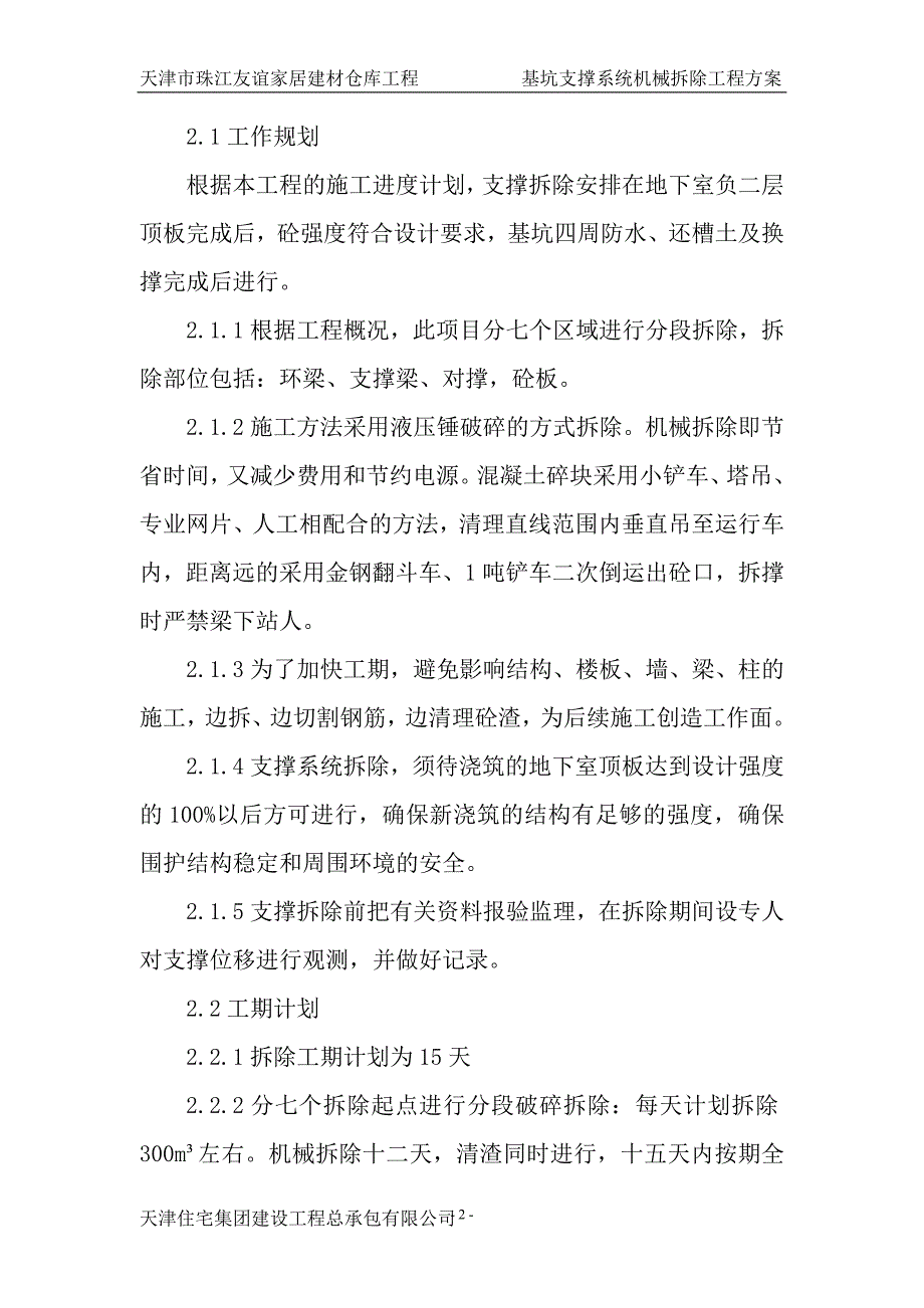 天津某建材家具仓库工程基坑支撑系统拆除施工方案_第2页