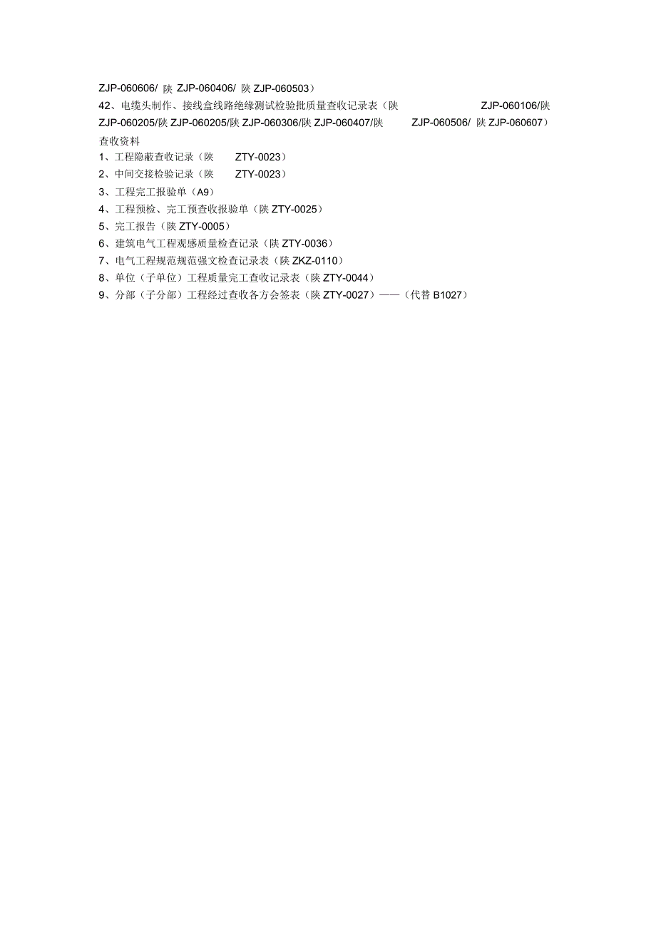 建筑电气工程竣工资料清单.doc_第3页