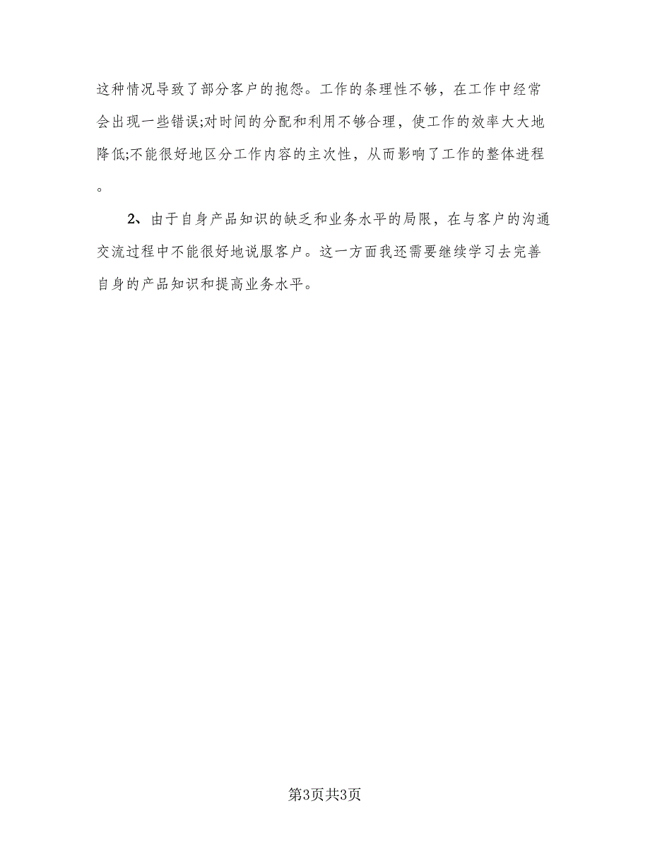 销售岗位个人工作总结标准样本（二篇）.doc_第3页