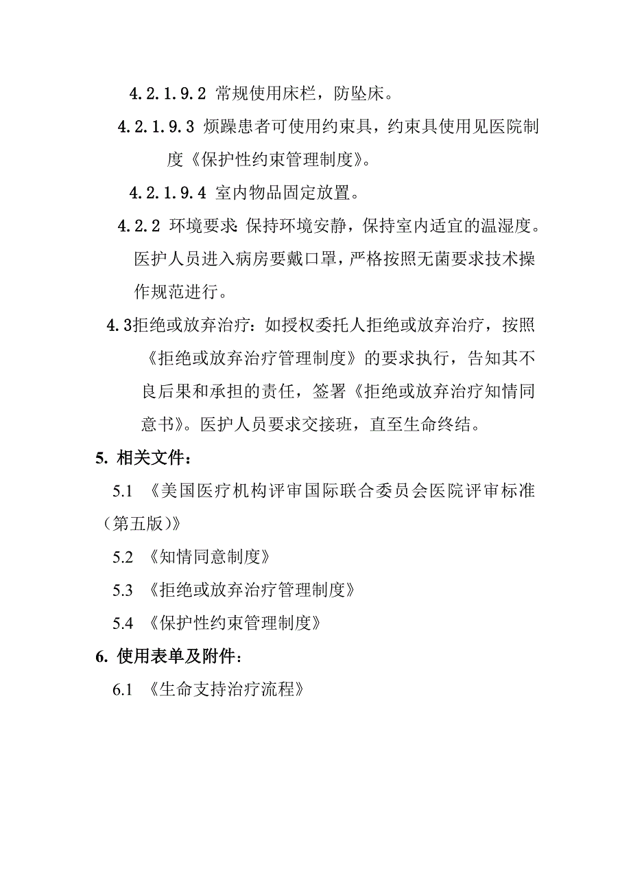 生命支持患者服务制度_第4页