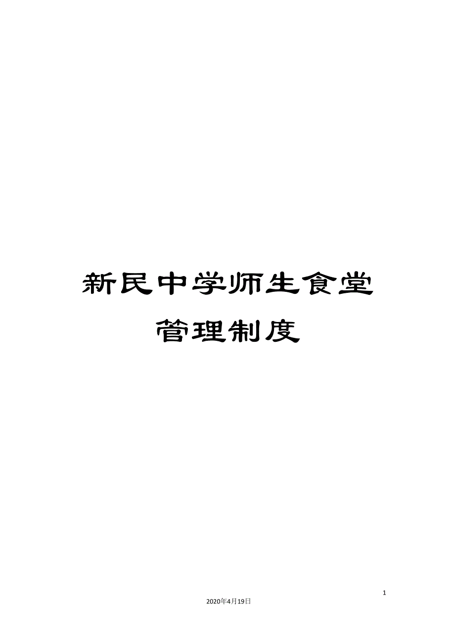 新民中学师生食堂管理制度.doc_第1页