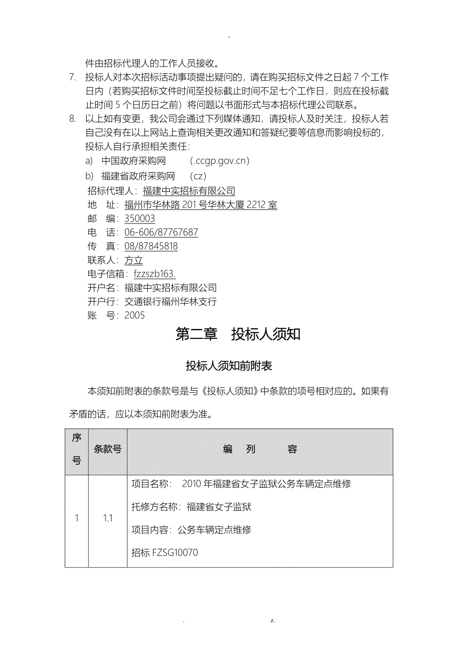 车辆定点维修招投标文件_第3页