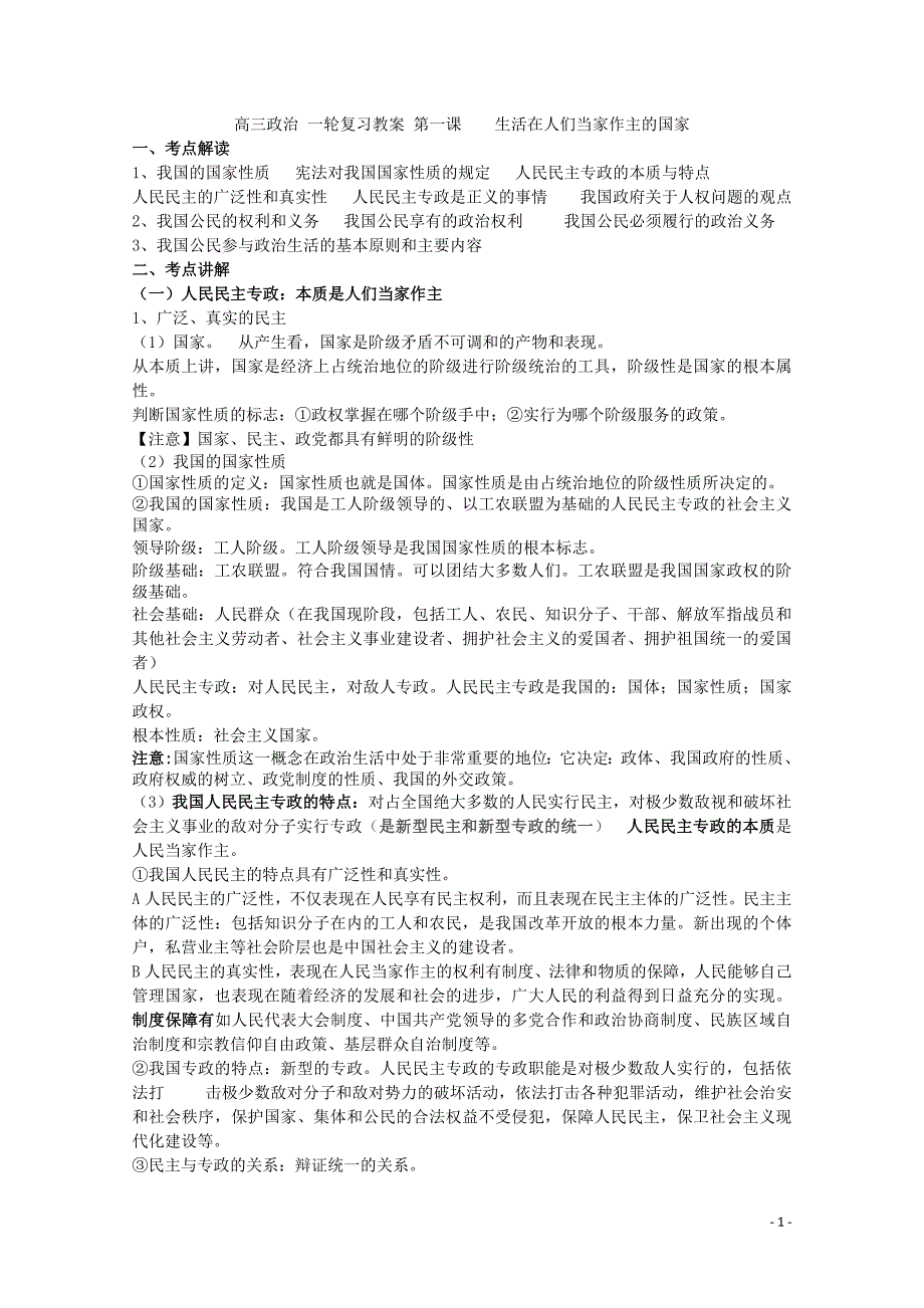 高三政治一轮复习教案第一课生活在人们当家作主的国家_20121121030240250_第1页