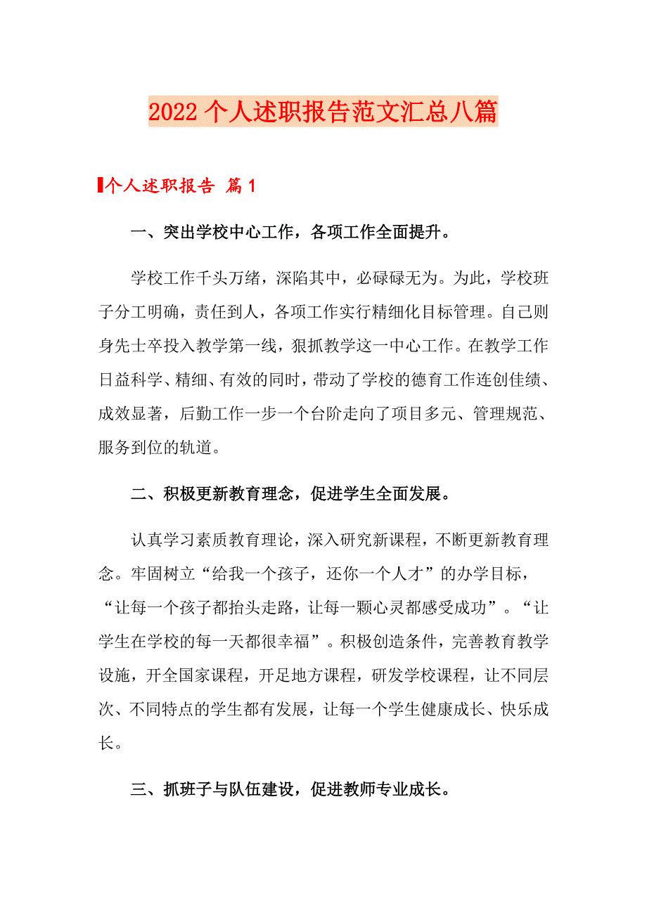 【新版】2022个人述职报告范文汇总八篇_第1页