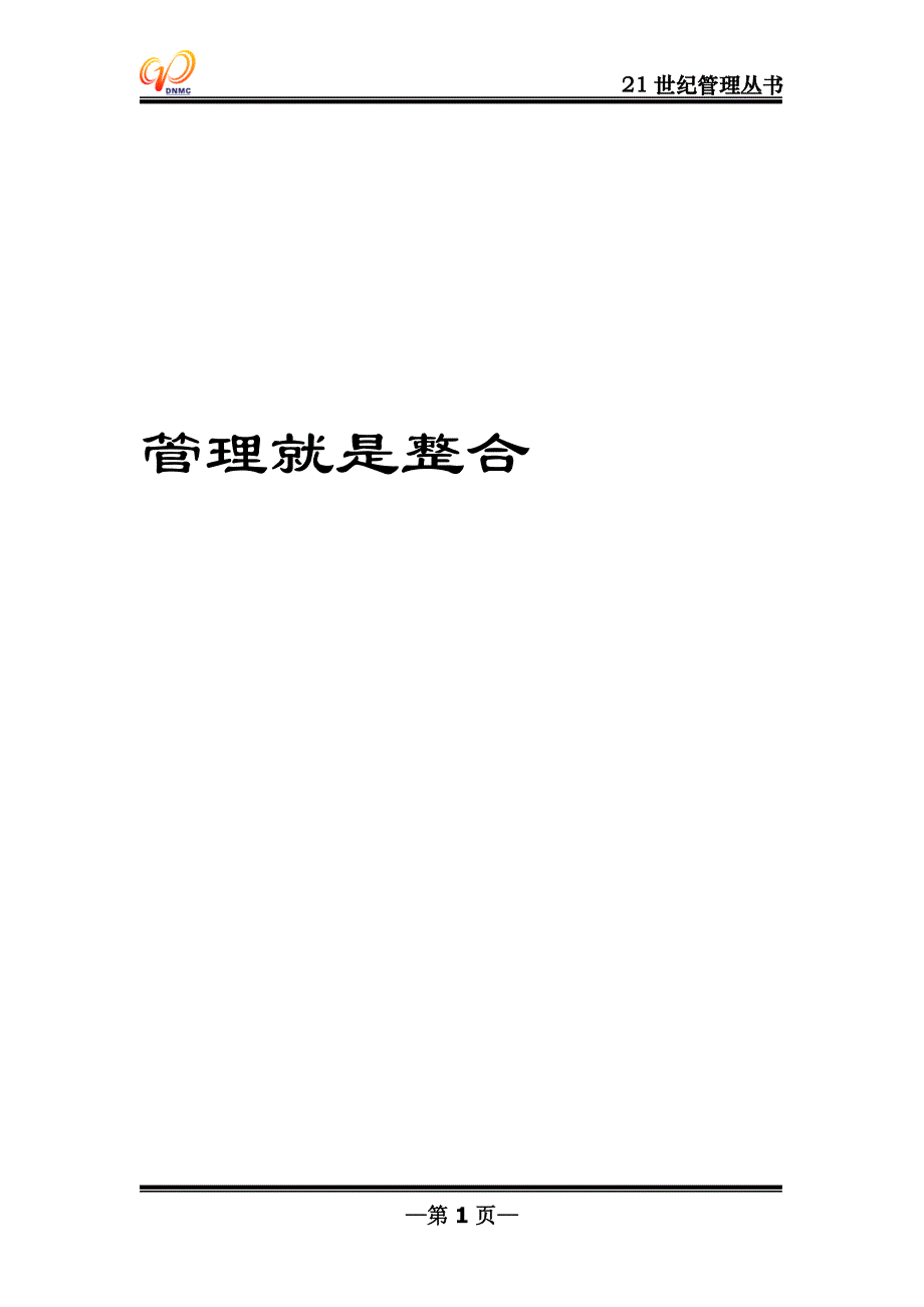 管理就是整合-修订版本.doc_第1页