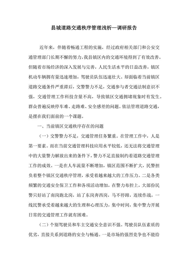 县城道路交通秩序管理浅析—调研报告