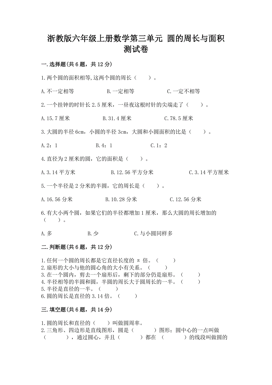 浙教版六年级上册数学第三单元-圆的周长与面积-测试卷带答案解析.docx_第1页