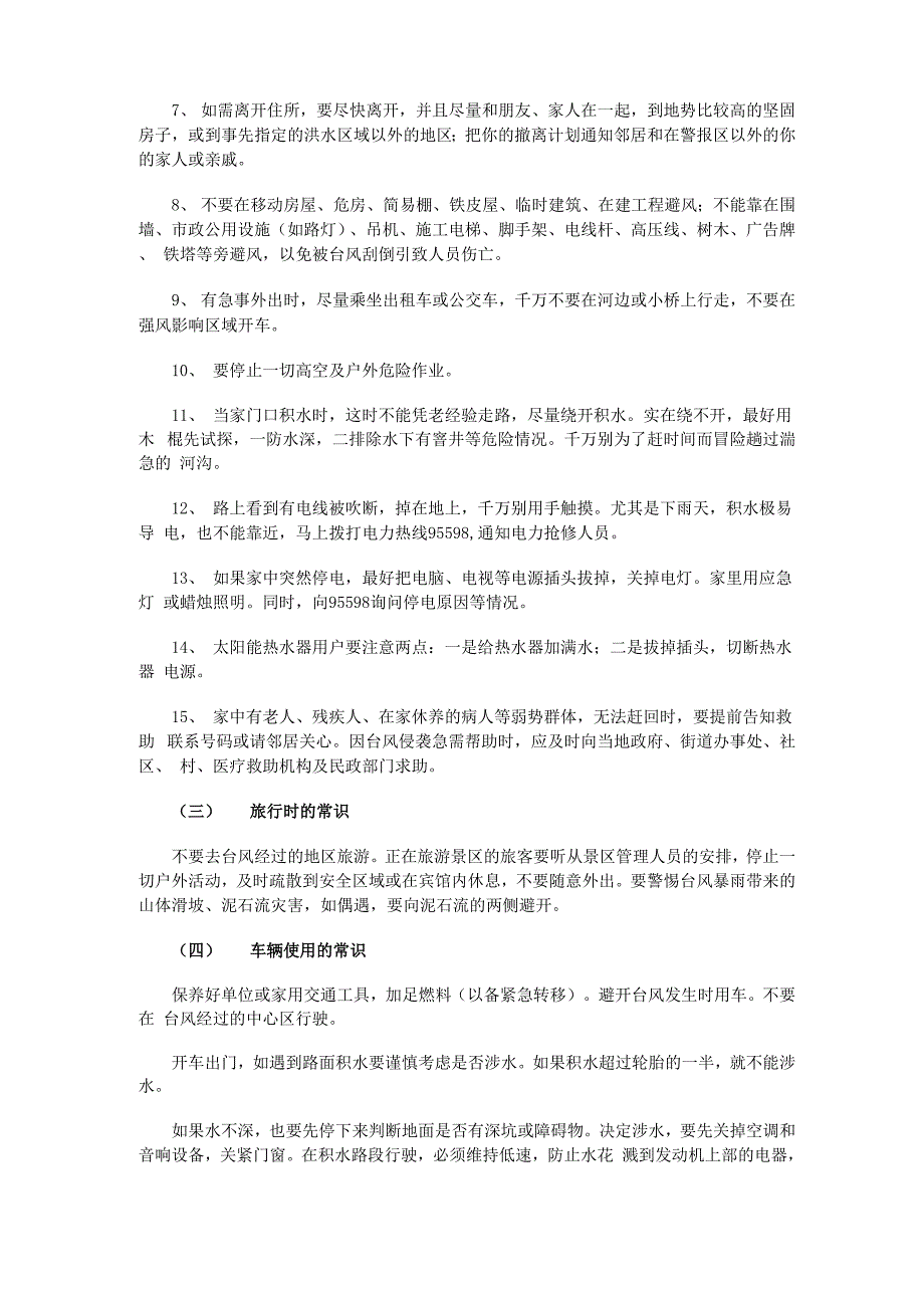 防台风常用安全小知识_第4页