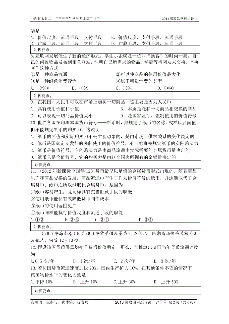 《神奇的货币》问题拓展—评价单.doc_第2页