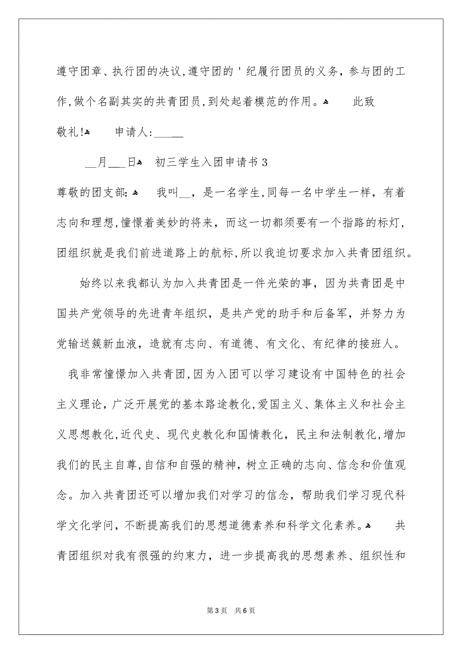 最新初三学生入团申请书范文400字（通用5篇_第3页