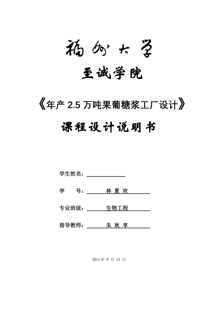 福州大学至诚学院生物工程系课程设计说明书_第1页