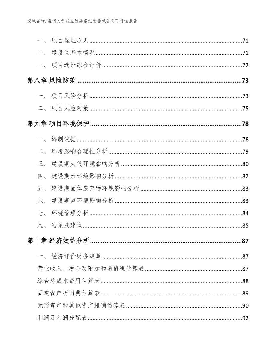 盘锦关于成立胰岛素注射器械公司可行性报告（范文）_第5页