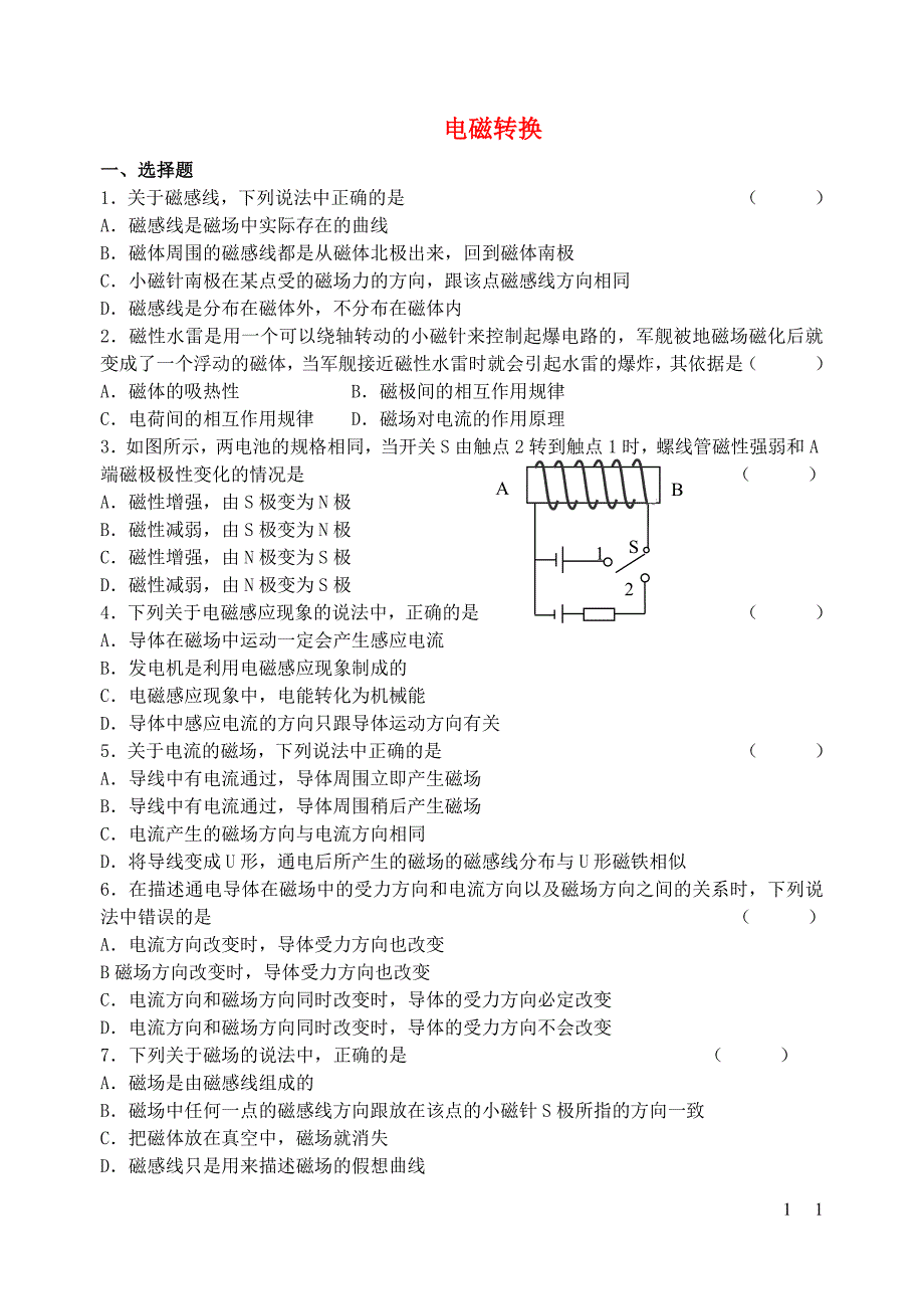 九年级物理下册 第十六章 电磁转换单元综合测试B （新版）苏科版_第1页