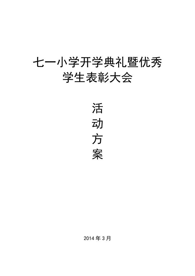 开学典礼暨优秀学生表彰大会活动方案