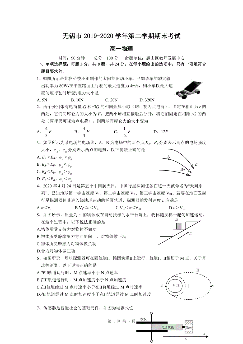 2019-2020学年第二学期无锡市高一物理期末试卷_第1页