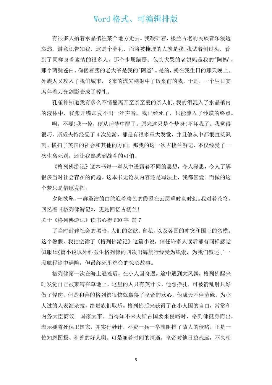 有关《格列佛游记》读书心得600字（汇编17篇）.docx_第5页