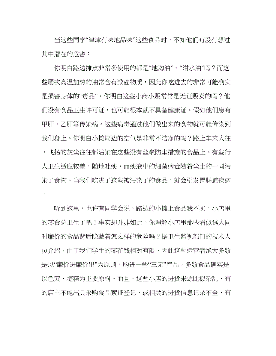 2023小学拒绝不良食品预防病从口入参考演讲稿.docx_第2页