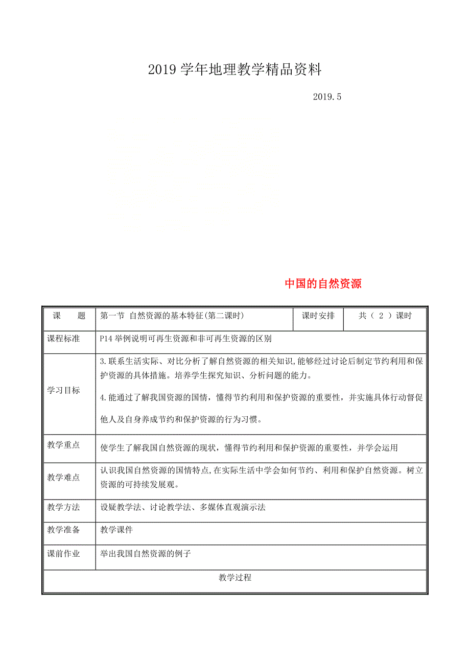 河南省中牟县八年级地理上册3.1自然资源的基本特征教案2新版新人教版_第1页