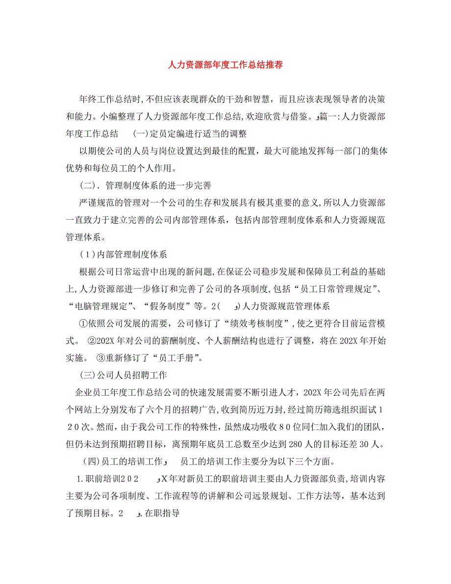 人力资源部年度工作总结推荐_第1页