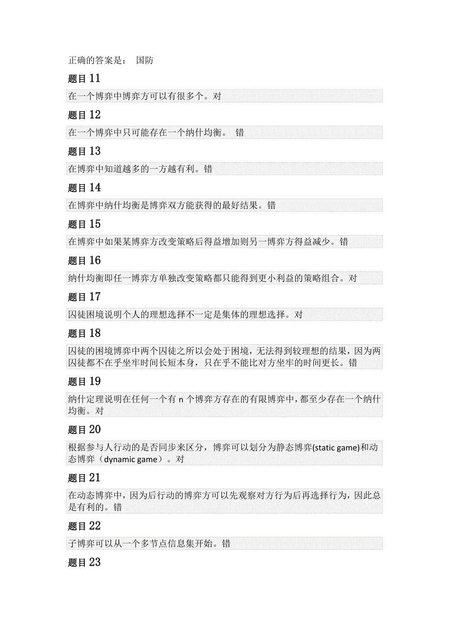 博弈与决策测验14答案.doc_第2页