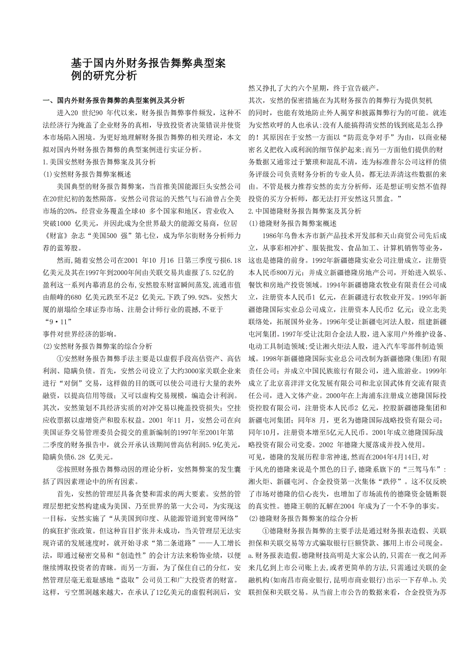 基于国内外财务报告舞弊典型案例的研究分析_第1页