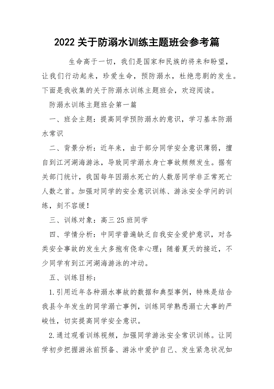 2022关于防溺水训练主题班会参考篇_第1页