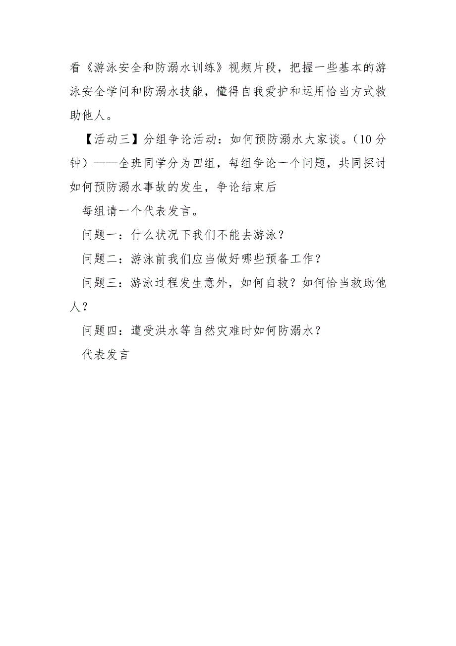 2022关于防溺水训练主题班会参考篇_第4页