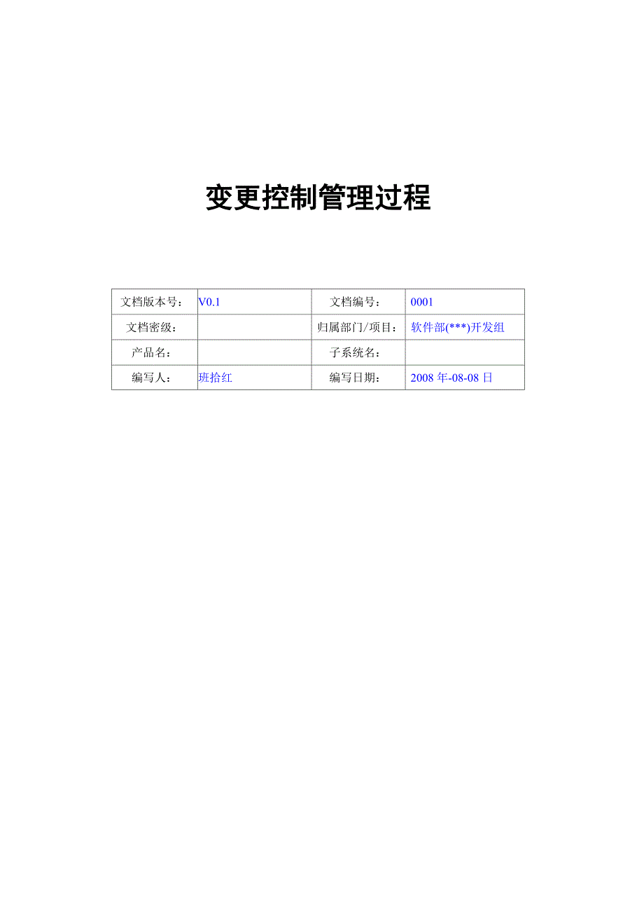 CMMI变更控制管理过程_第1页