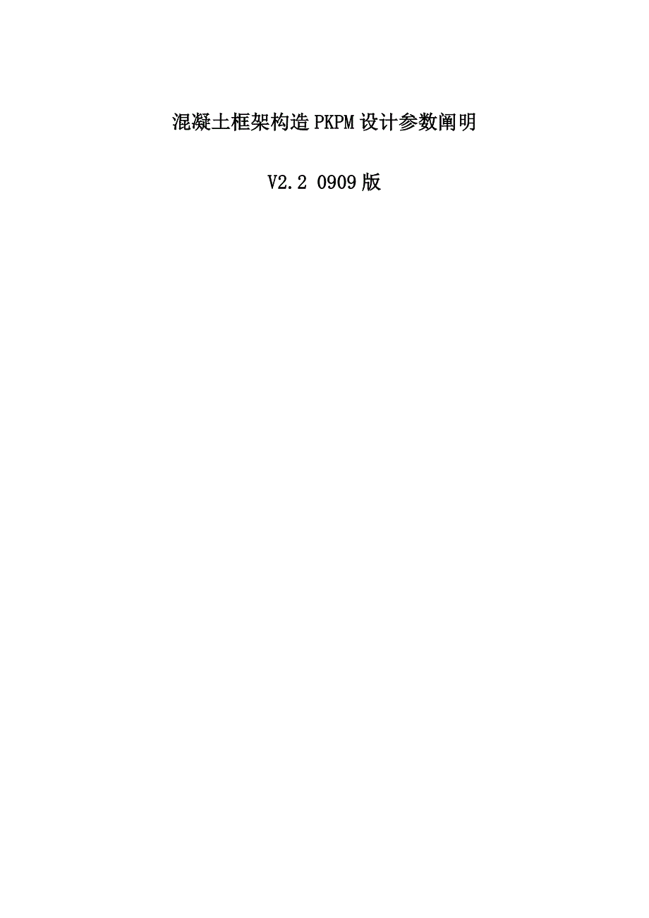 混凝土框架结构PKPM设置参数说明上传_第1页
