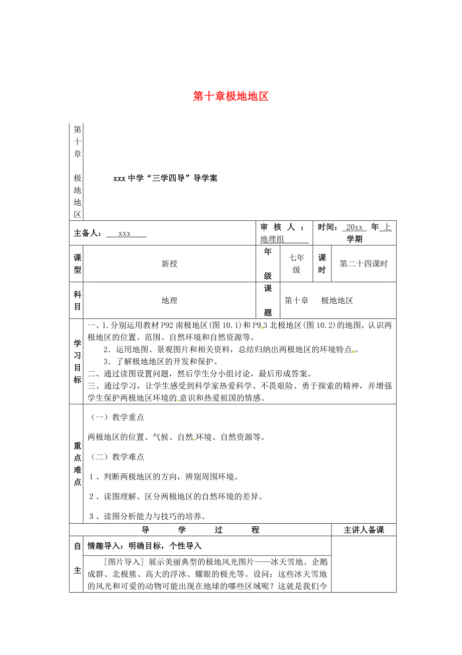 湖南省邵东县七年级地理下册第十章极地地区教学案新版新人教版_第1页