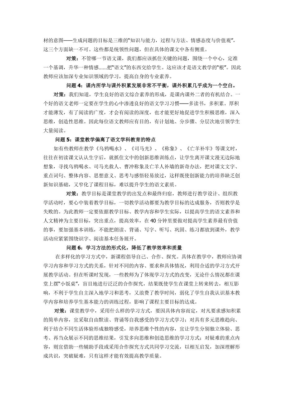 小学语文教学中常见问题及对策.docx_第2页