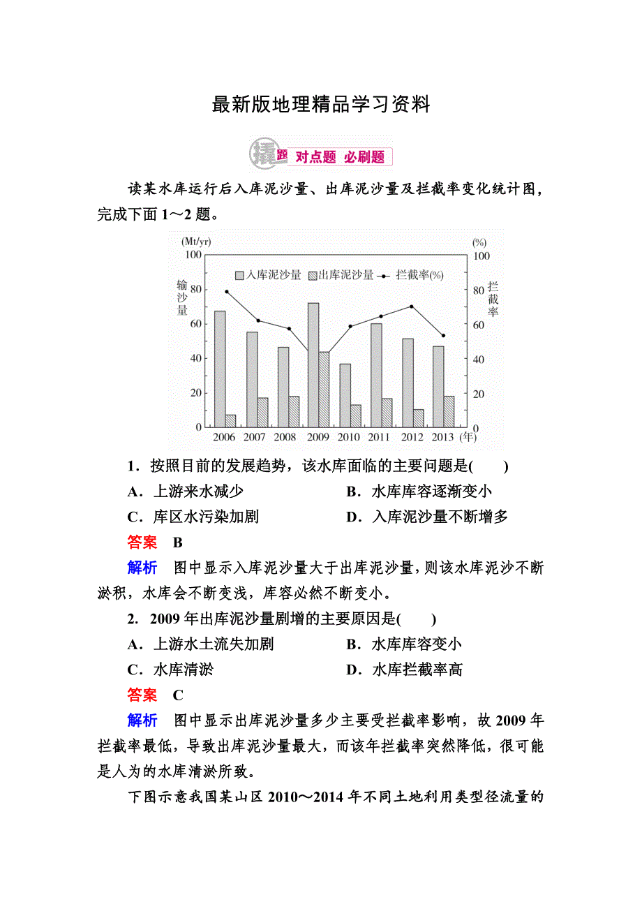 【最新】高考地理一轮复习：19.2森林、湿地的开发和保护对点训练含答案_第1页