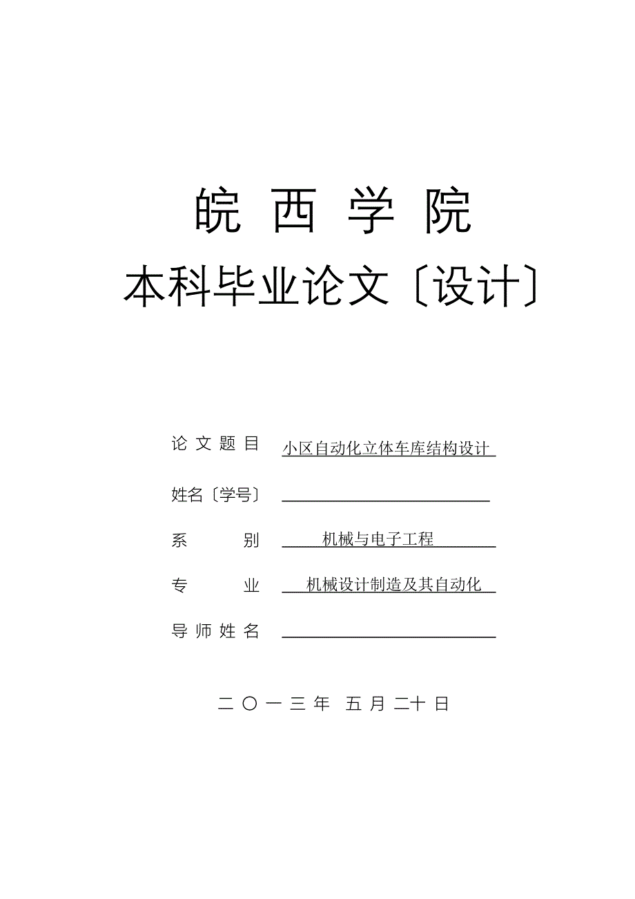 小区自动化立体车库结构设计毕业设计_第1页