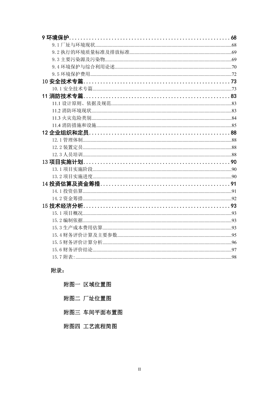 4万吨三氯乙烯项目可行性报告_第2页