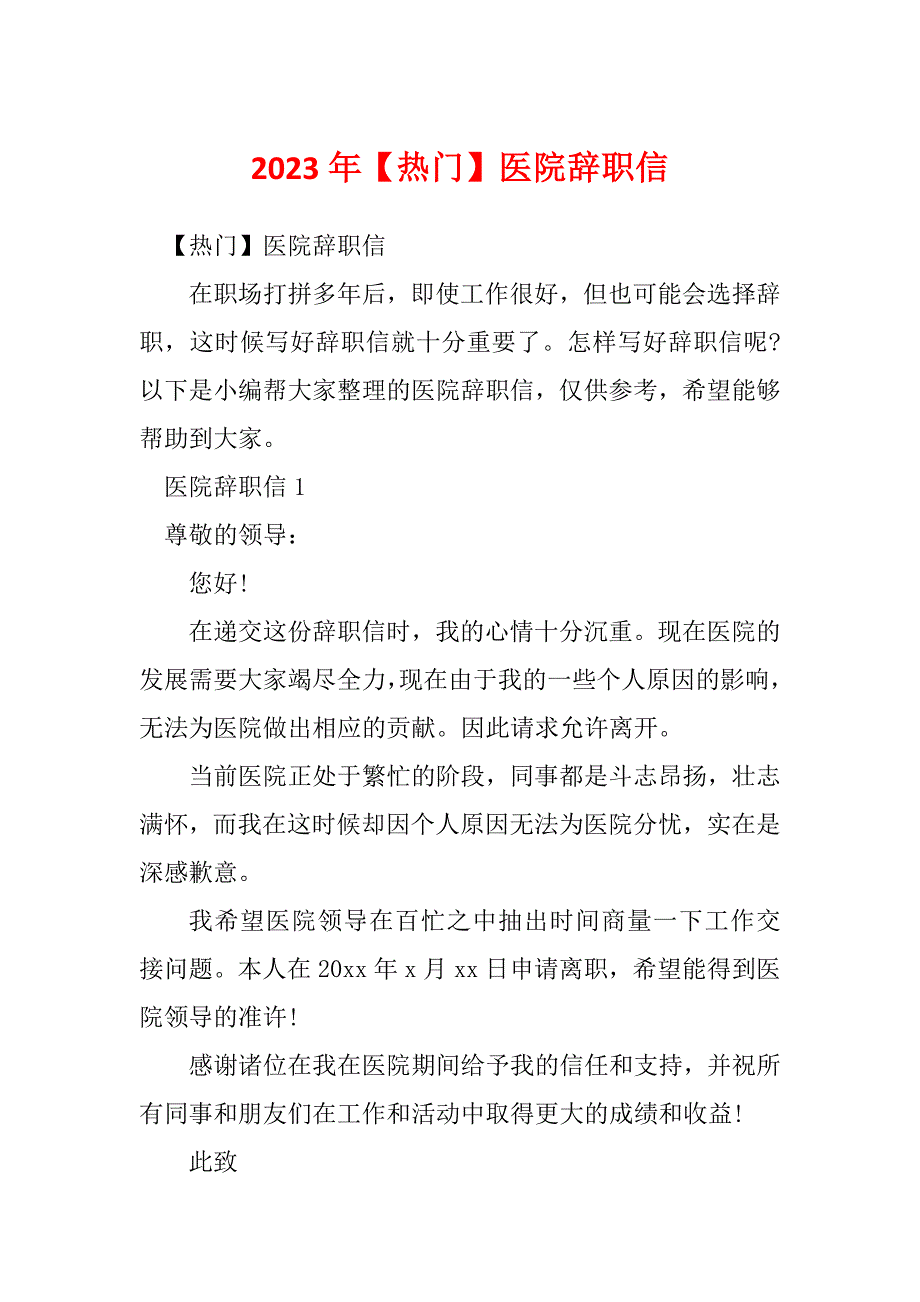2023年【热门】医院辞职信_第1页