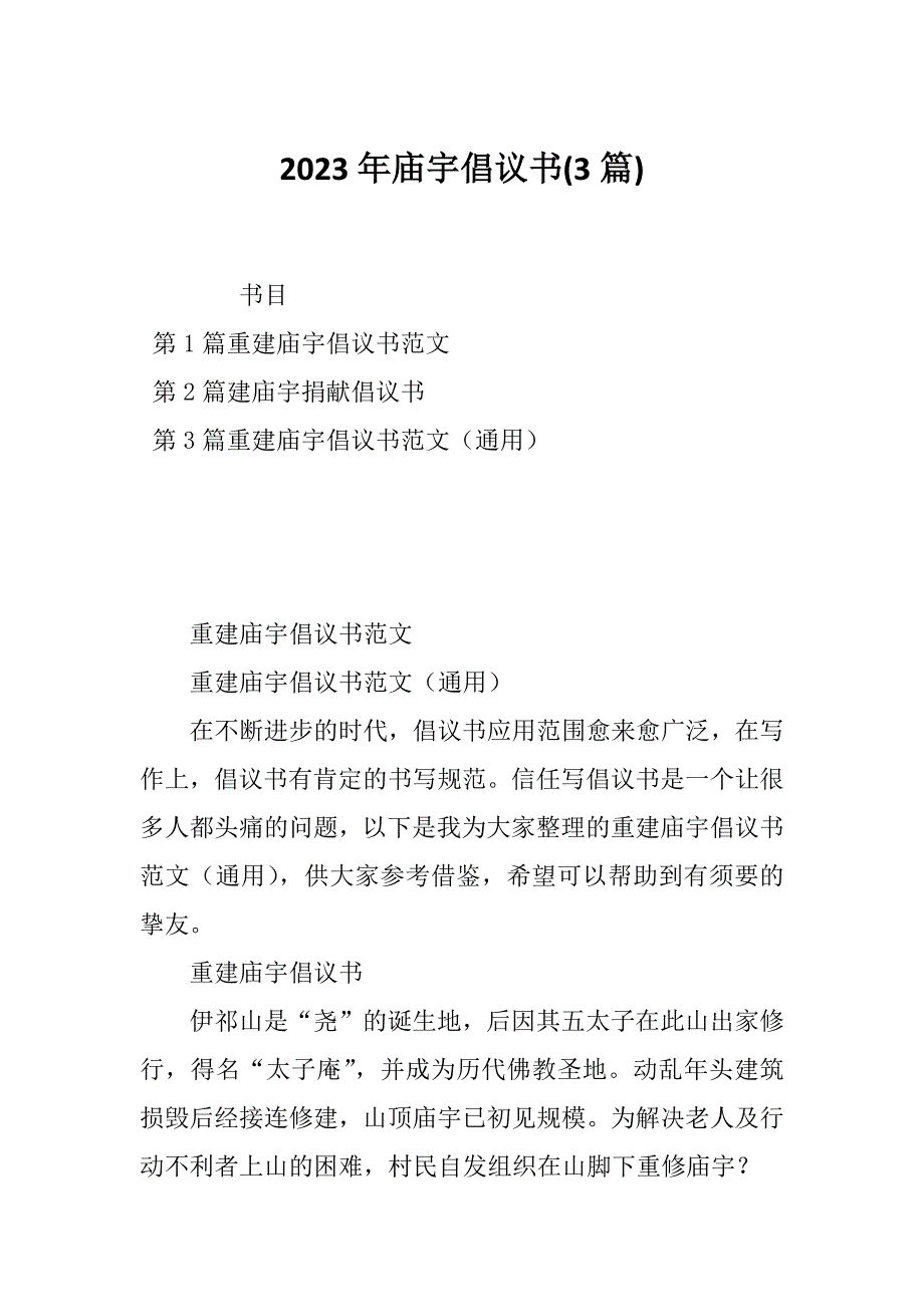 2023年庙宇倡议书(3篇)_第1页