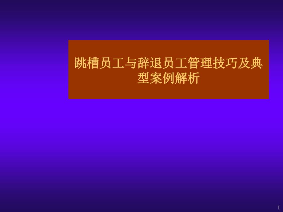 跳槽员工与辞退员工管理技巧及典型案例解析优秀课件_第1页