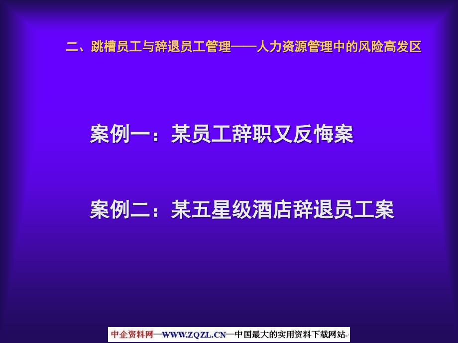 跳槽员工与辞退员工管理技巧及典型案例解析优秀课件_第4页